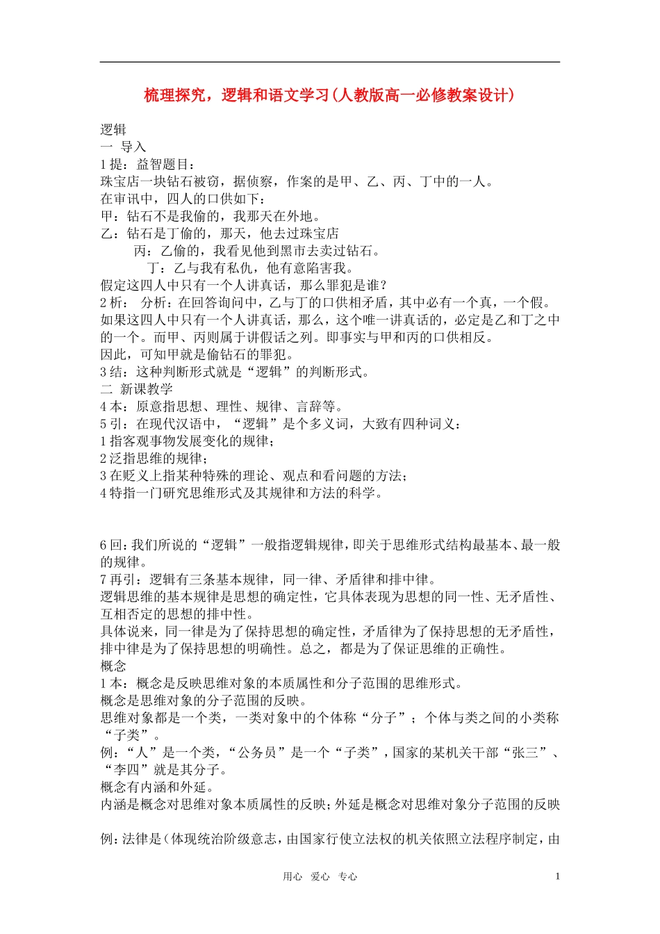 高中语文《梳理探究，逻辑和语文学习》教案 新人教版必修3_第1页