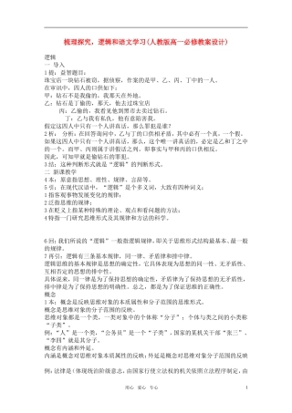 高中语文《梳理探究，逻辑和语文学习》教案 新人教版必修3