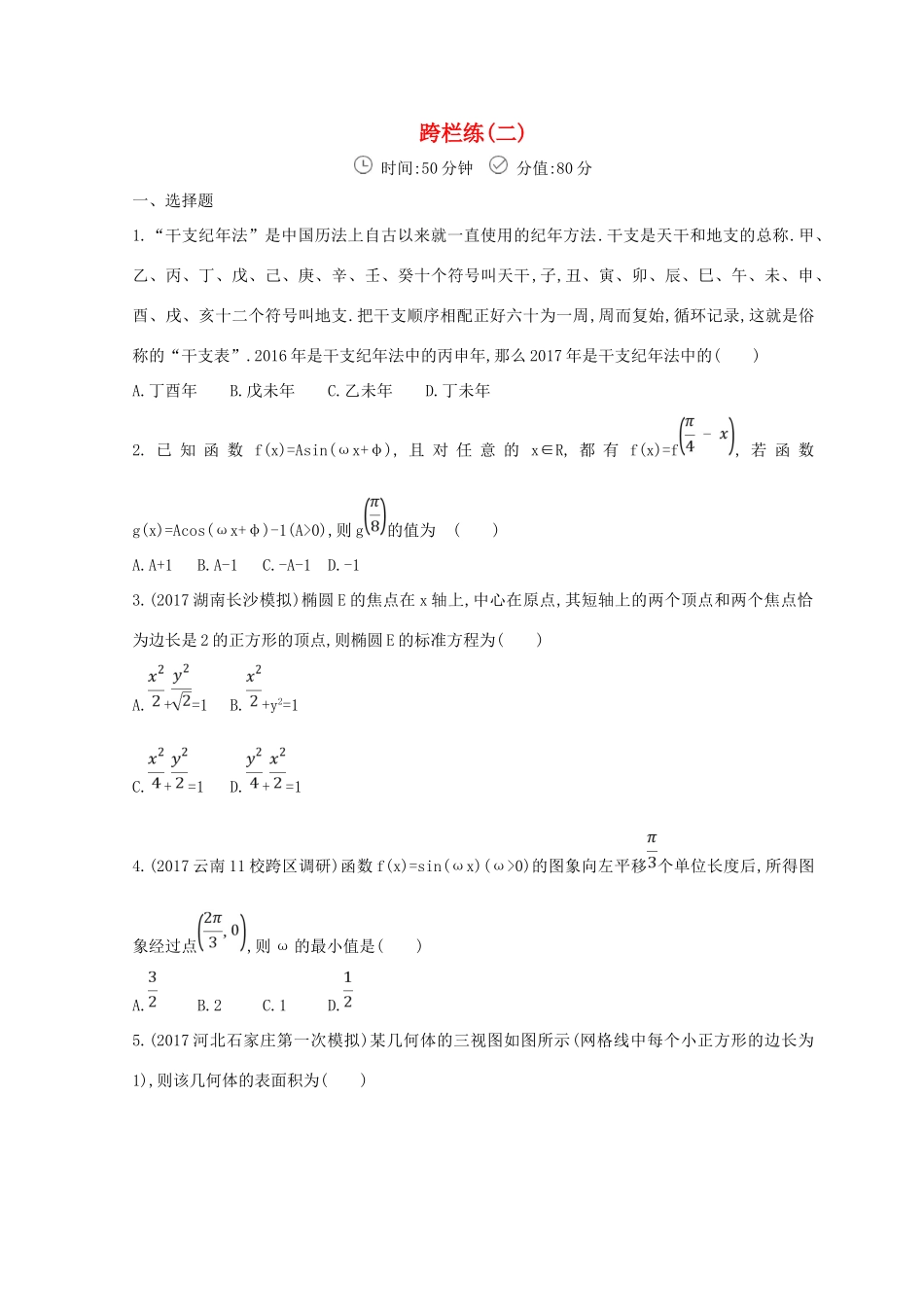 高三数学二轮复习 冲刺提分作业 第三篇 多维特色练小题分层练 跨栏练（二）文-人教版高三全册数学试题_第1页