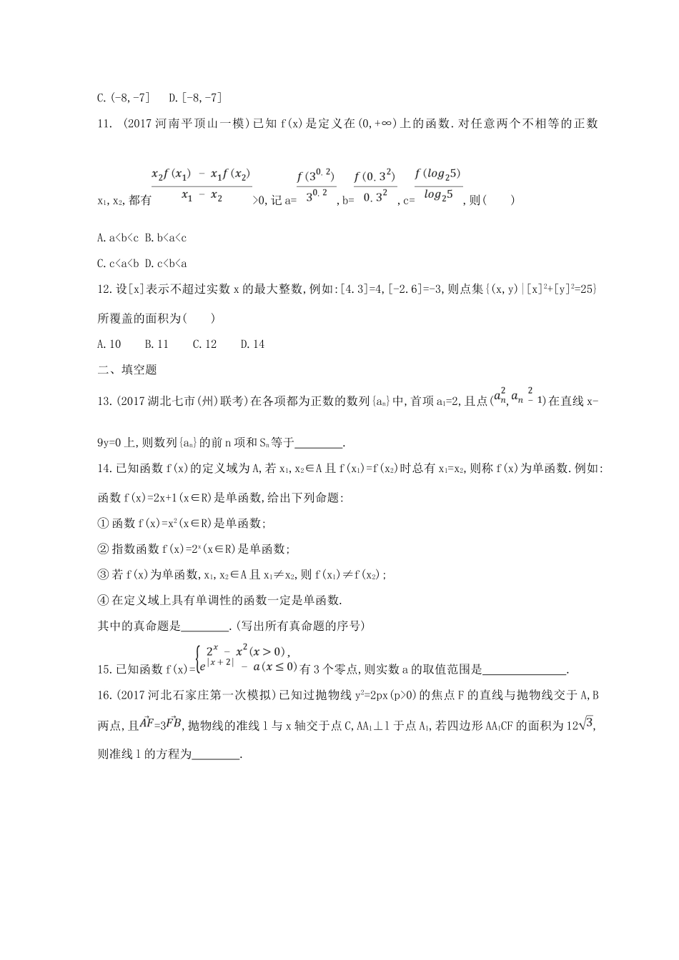 高三数学二轮复习 冲刺提分作业 第三篇 多维特色练小题分层练 跨栏练（二）文-人教版高三全册数学试题_第3页
