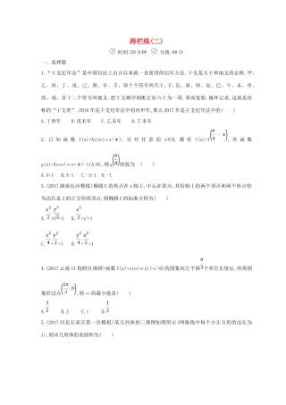 高三数学二轮复习 冲刺提分作业 第三篇 多维特色练小题分层练 跨栏练（二）文-人教版高三全册数学试题