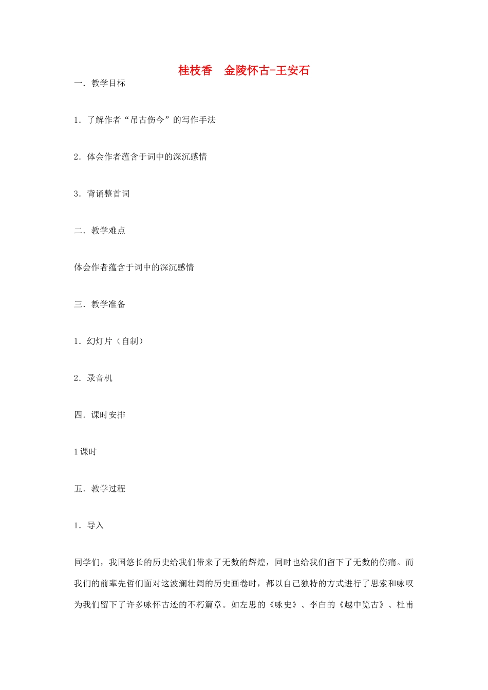 高中语文《桂枝香 金陵怀古》教案 苏教版必修2_第1页