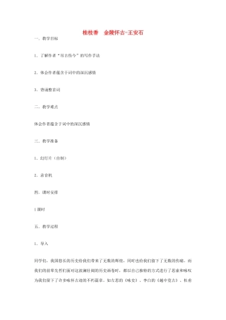 高中语文《桂枝香 金陵怀古》教案 苏教版必修2