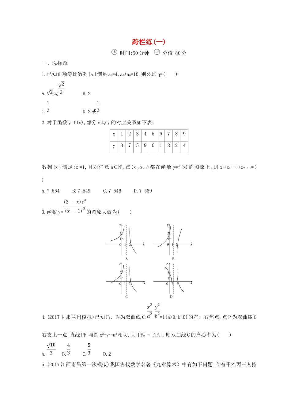 高三数学二轮复习 冲刺提分作业 第三篇 多维特色练小题分层练 跨栏练（一）文-人教版高三全册数学试题_第1页
