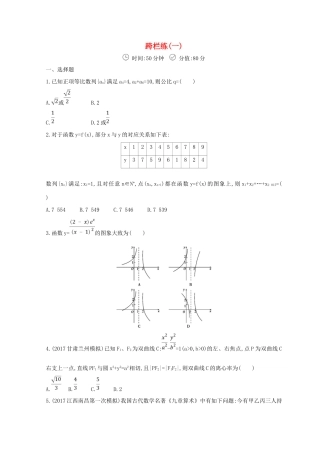 高三数学二轮复习 冲刺提分作业 第三篇 多维特色练小题分层练 跨栏练（一）文-人教版高三全册数学试题