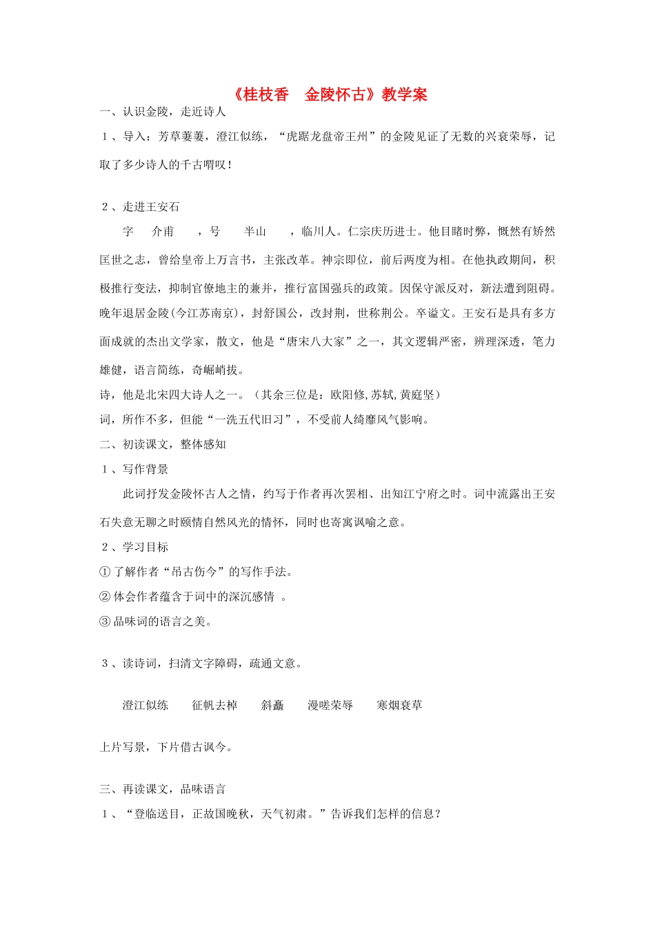高中语文《桂枝香金陵怀古》教案 大纲人教版_第1页