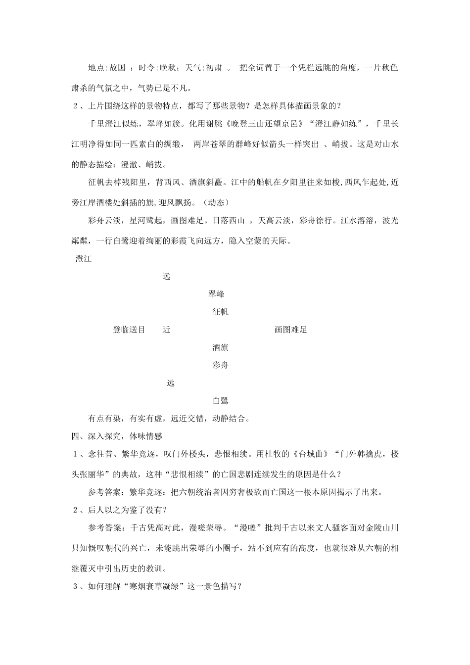 高中语文《桂枝香金陵怀古》教案 大纲人教版_第2页