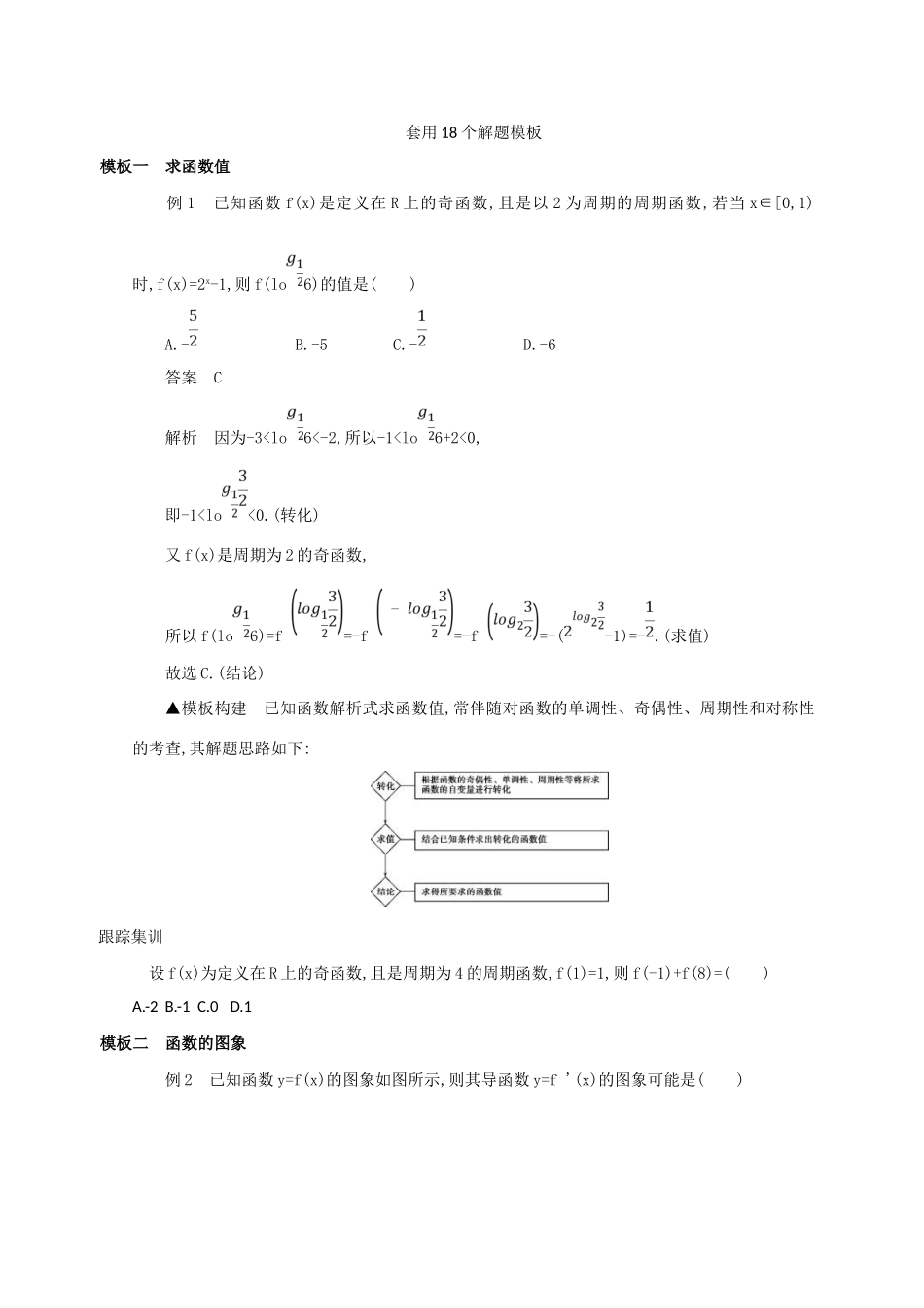 高三数学二轮复习 冲刺提分作业 第四篇 考前冲刺 套用18个解题模板 理-人教版高三全册数学试题_第1页