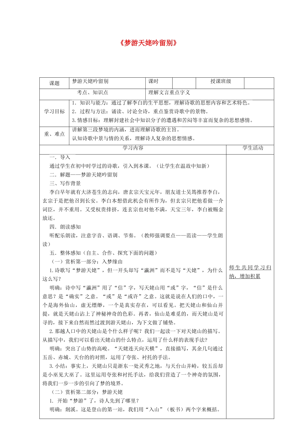 高中语文《梦游天姥吟留别》教学设计 新人教版选修《中国古代诗歌散文欣赏》-新人教版高二《中国古代诗歌散文欣赏》语文教案_第1页