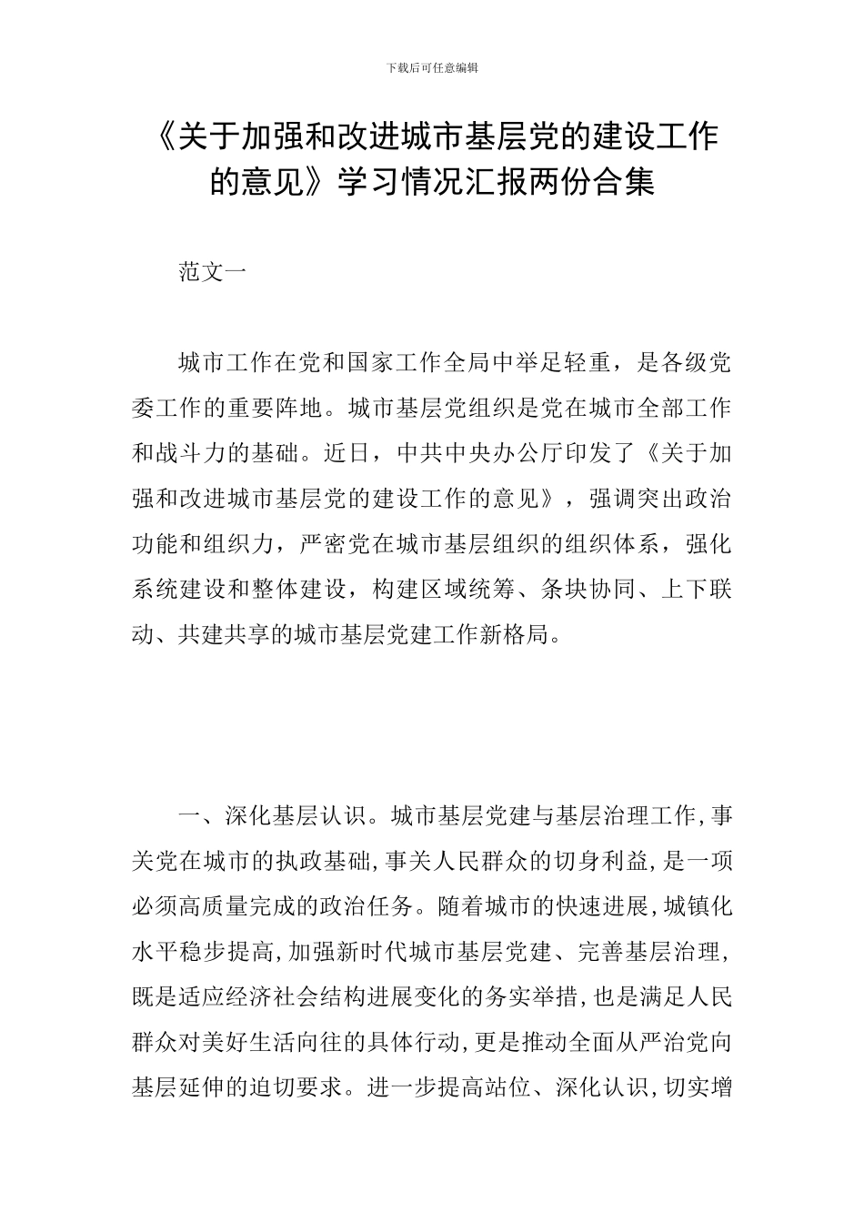 《关于加强和改进城市基层党的建设工作的意见》学习情况汇报两份合集_第1页
