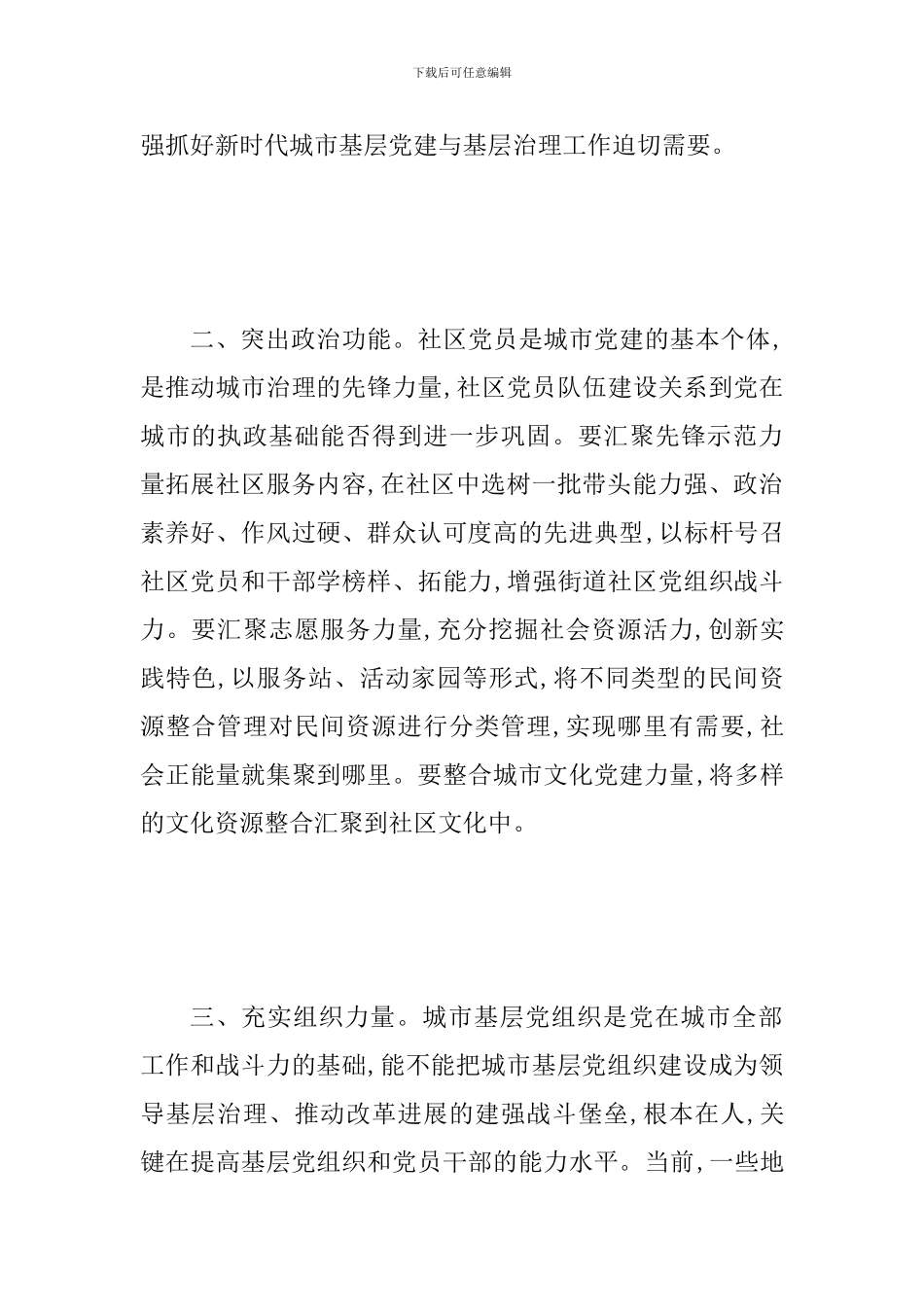 《关于加强和改进城市基层党的建设工作的意见》学习情况汇报两份合集_第2页