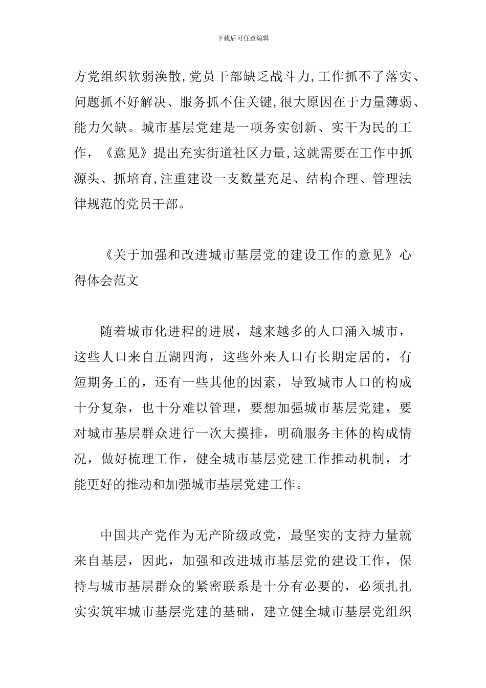 《关于加强和改进城市基层党的建设工作的意见》学习情况汇报两份合集_第3页