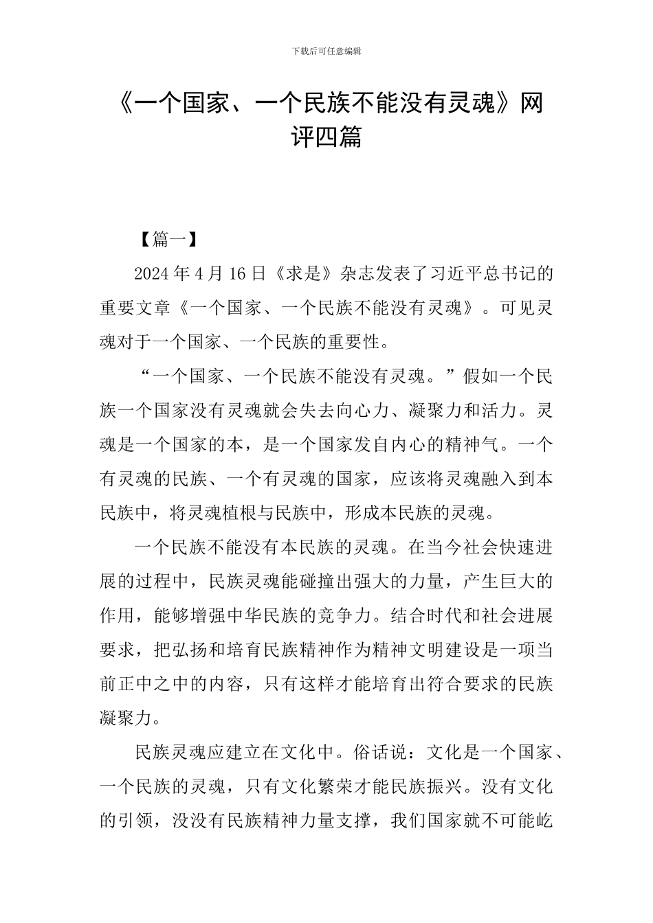 《一个国家、一个民族不能没有灵魂》网评四篇_第1页
