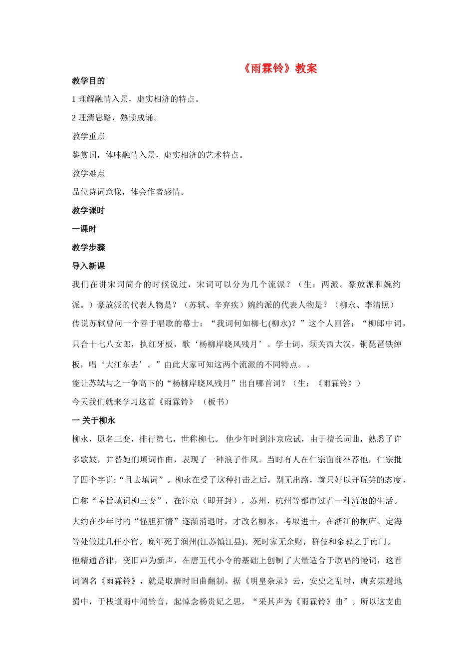 高中语文《柳永词二首---雨霖铃(寒蝉凄切)》教案7 鲁人版选修1_第1页
