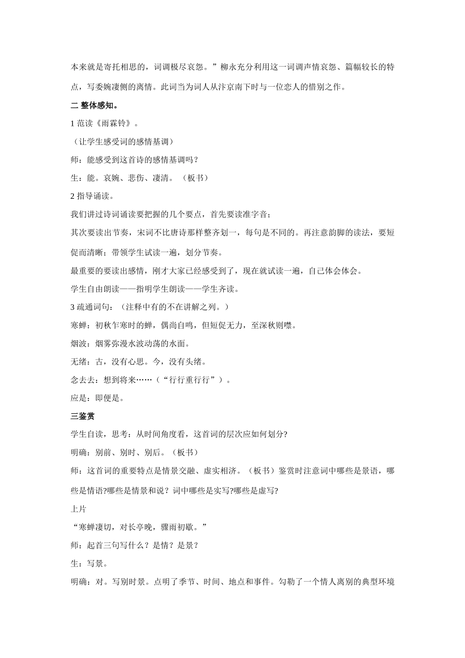 高中语文《柳永词二首---雨霖铃(寒蝉凄切)》教案7 鲁人版选修1_第2页