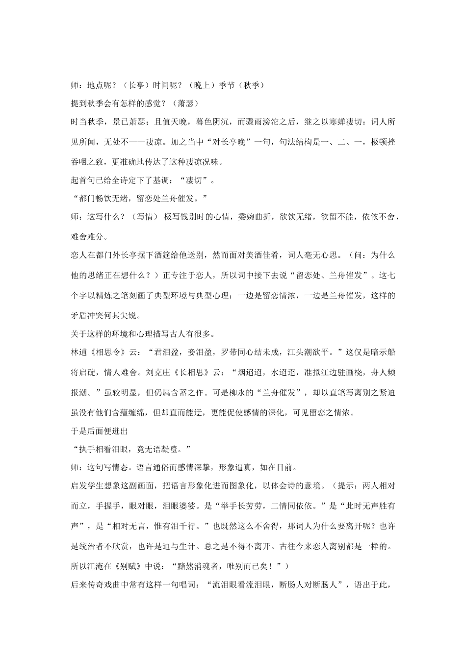 高中语文《柳永词二首---雨霖铃(寒蝉凄切)》教案7 鲁人版选修1_第3页