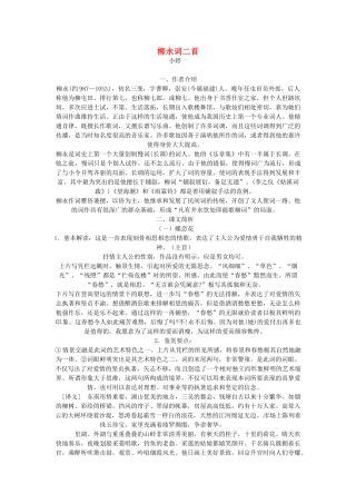 高中语文《柳永词二首》教案 粤教版选修《唐诗宋词元散曲选读》