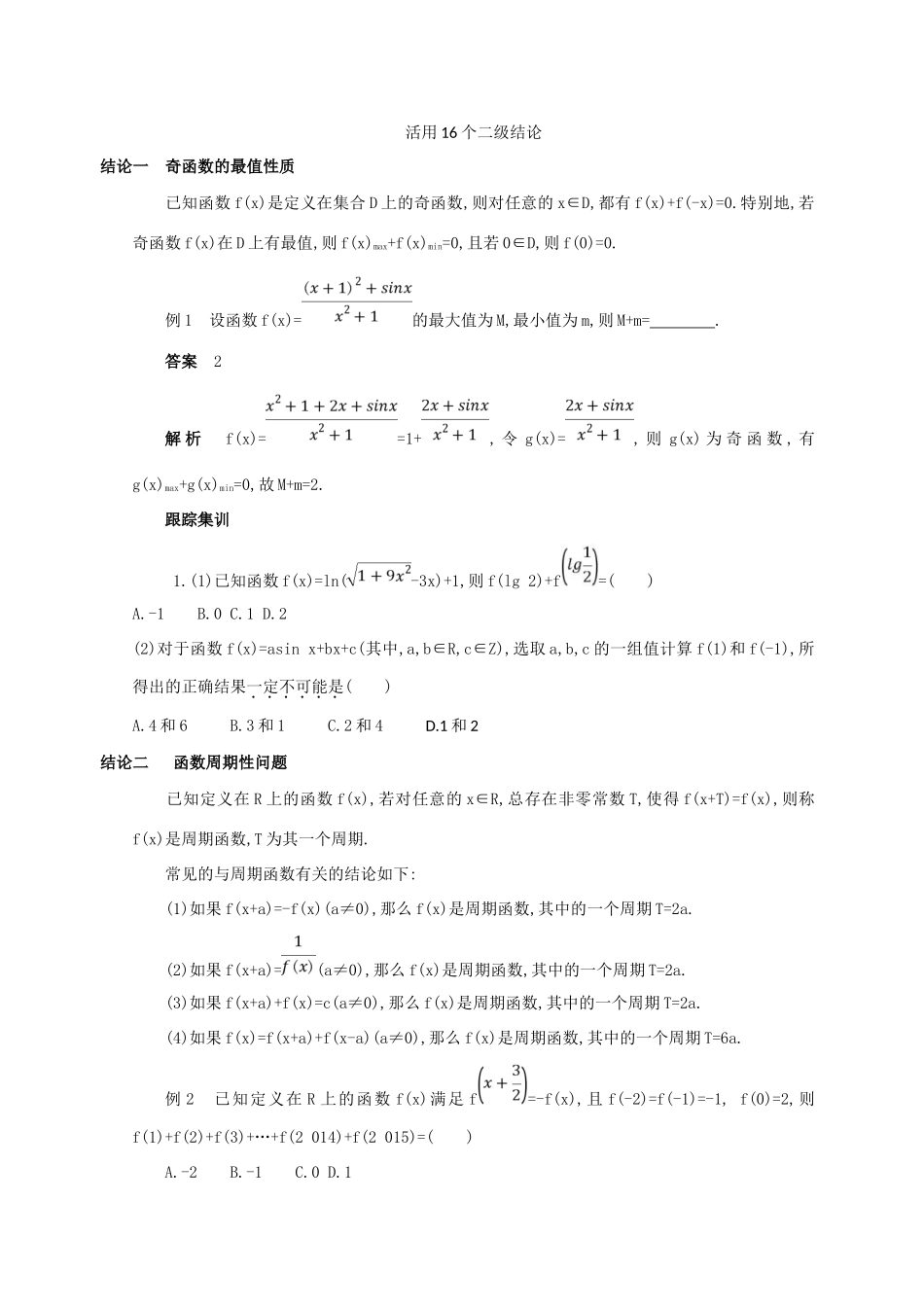 高三数学二轮复习 冲刺提分作业 第四篇 考前冲刺 活用16个二级结论 文-人教版高三全册数学试题_第1页