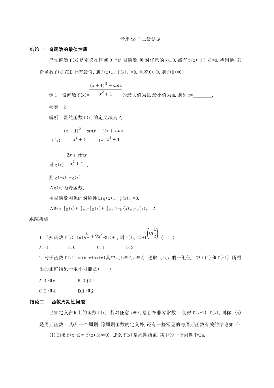 高三数学二轮复习 冲刺提分作业 第四篇 考前冲刺 活用16个二级结论 理-人教版高三全册数学试题_第1页