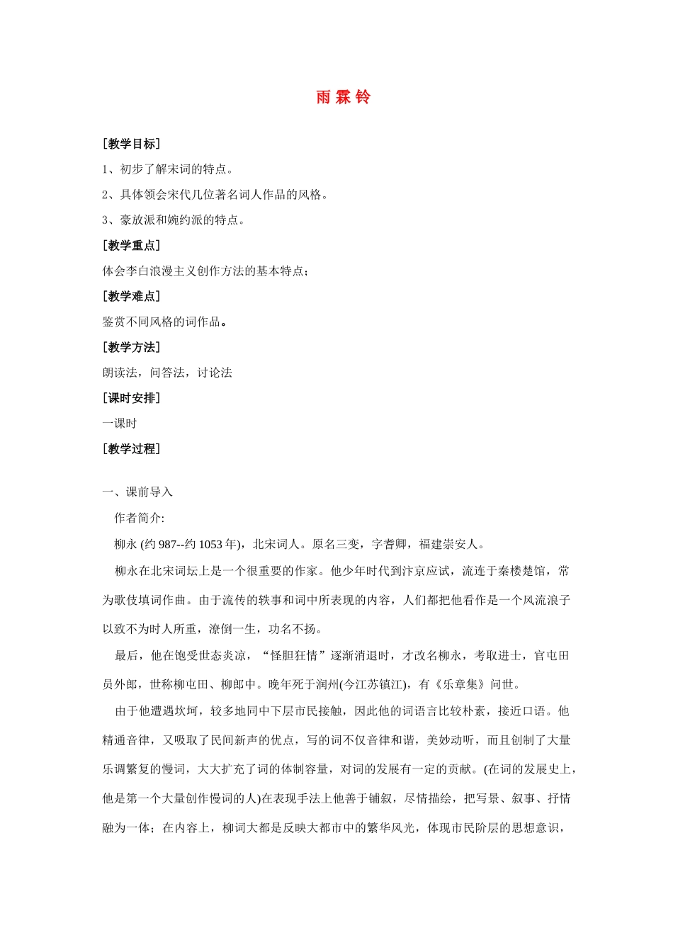 高中语文《柳永词二首---雨霖铃(寒蝉凄切)》教案4 鲁人版选修1_第1页