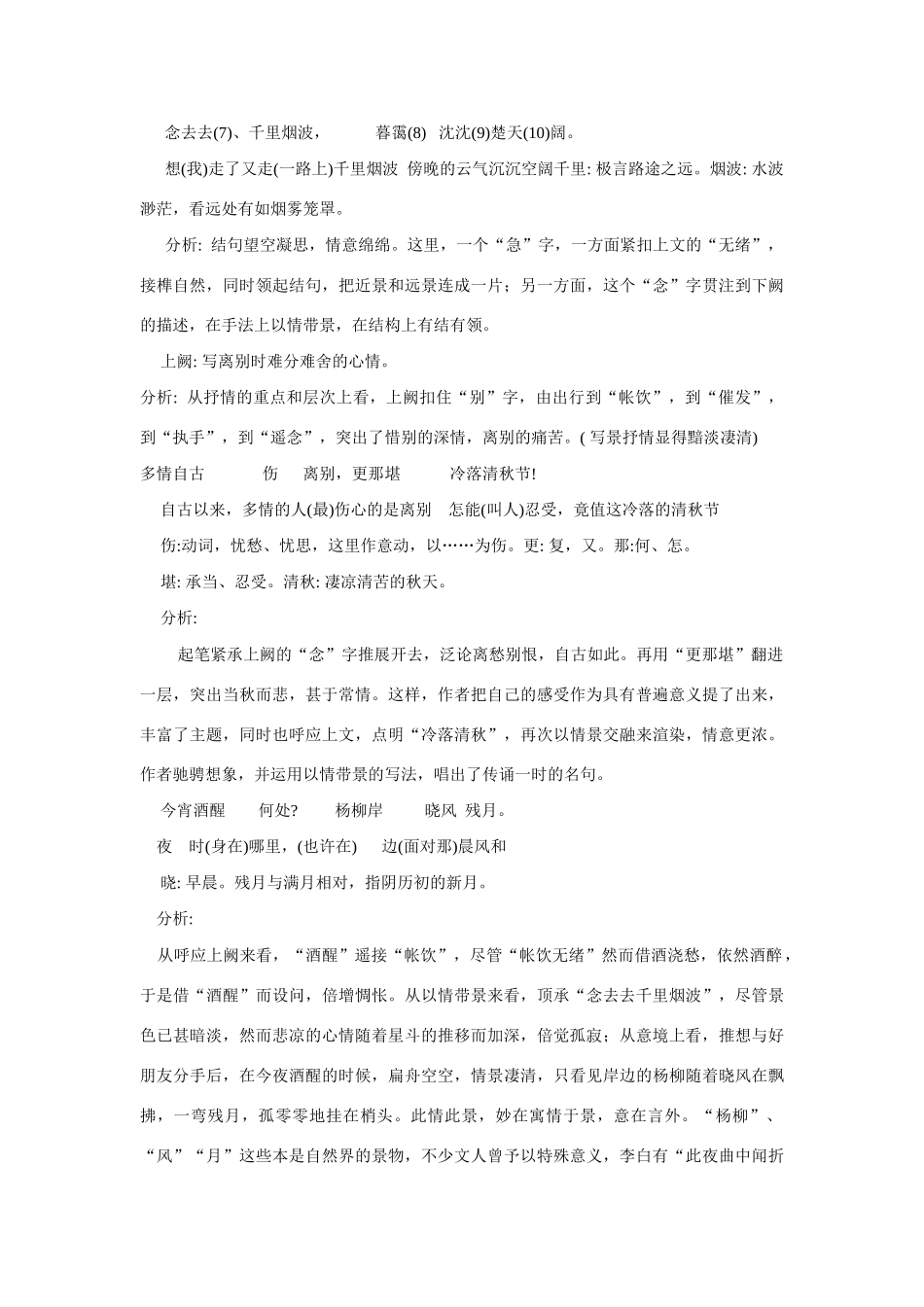 高中语文《柳永词二首---雨霖铃(寒蝉凄切)》教案4 鲁人版选修1_第3页