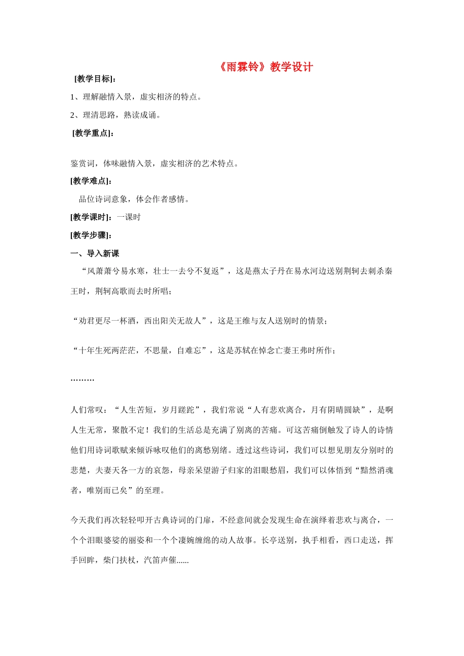 高中语文《柳永词二首---雨霖铃(寒蝉凄切)》教案8 鲁人版选修1_第1页