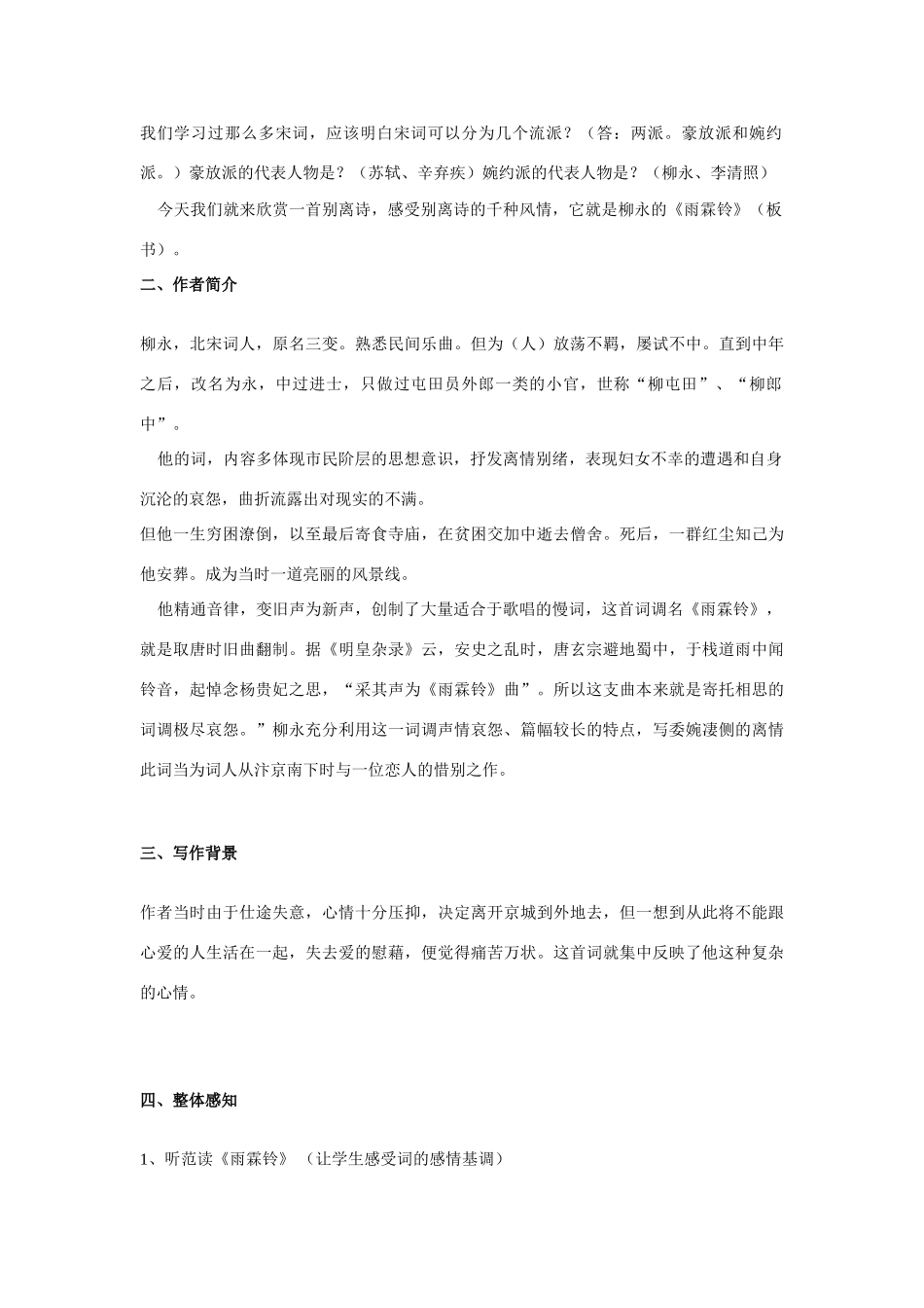 高中语文《柳永词二首---雨霖铃(寒蝉凄切)》教案8 鲁人版选修1_第2页