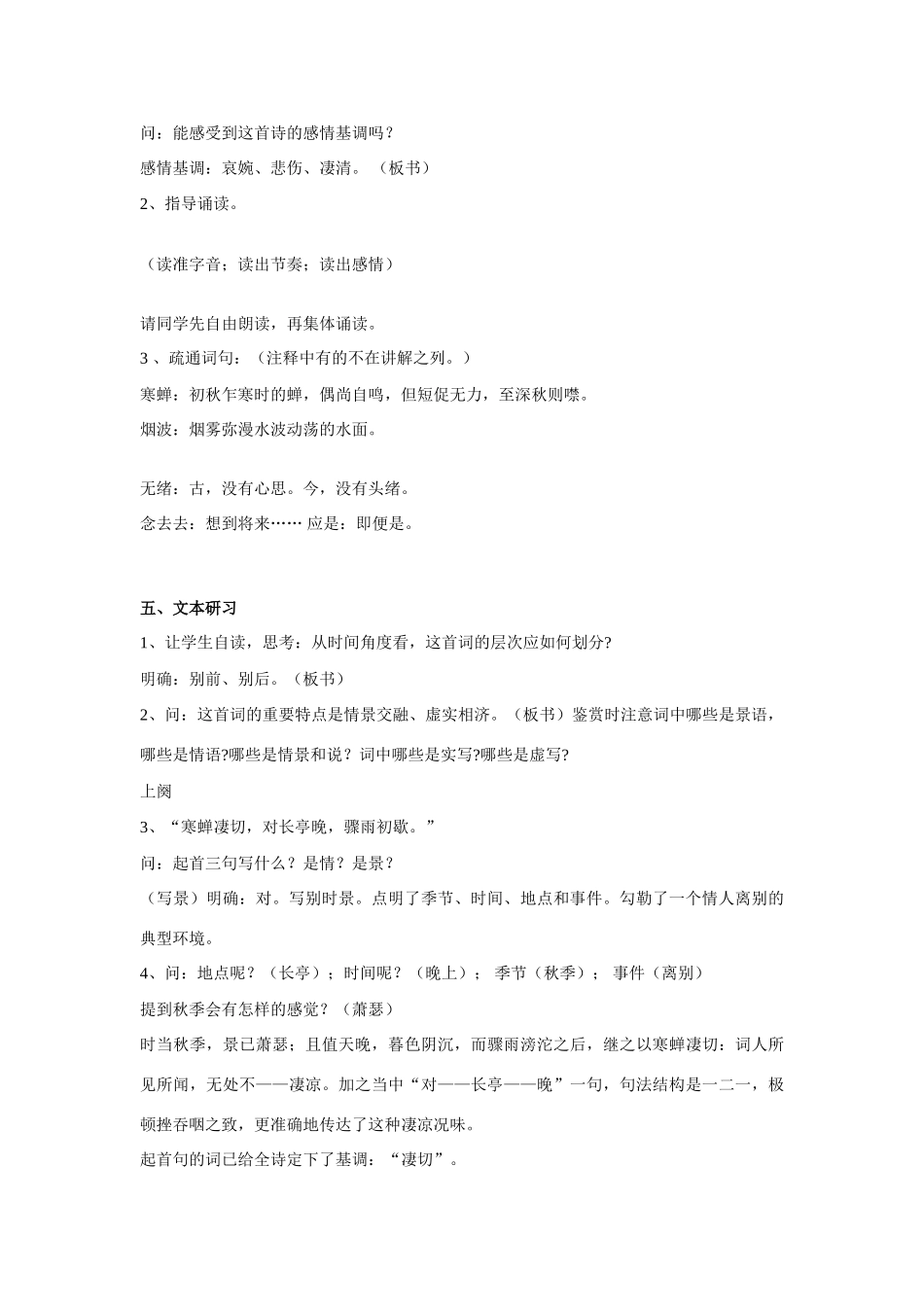 高中语文《柳永词二首---雨霖铃(寒蝉凄切)》教案8 鲁人版选修1_第3页