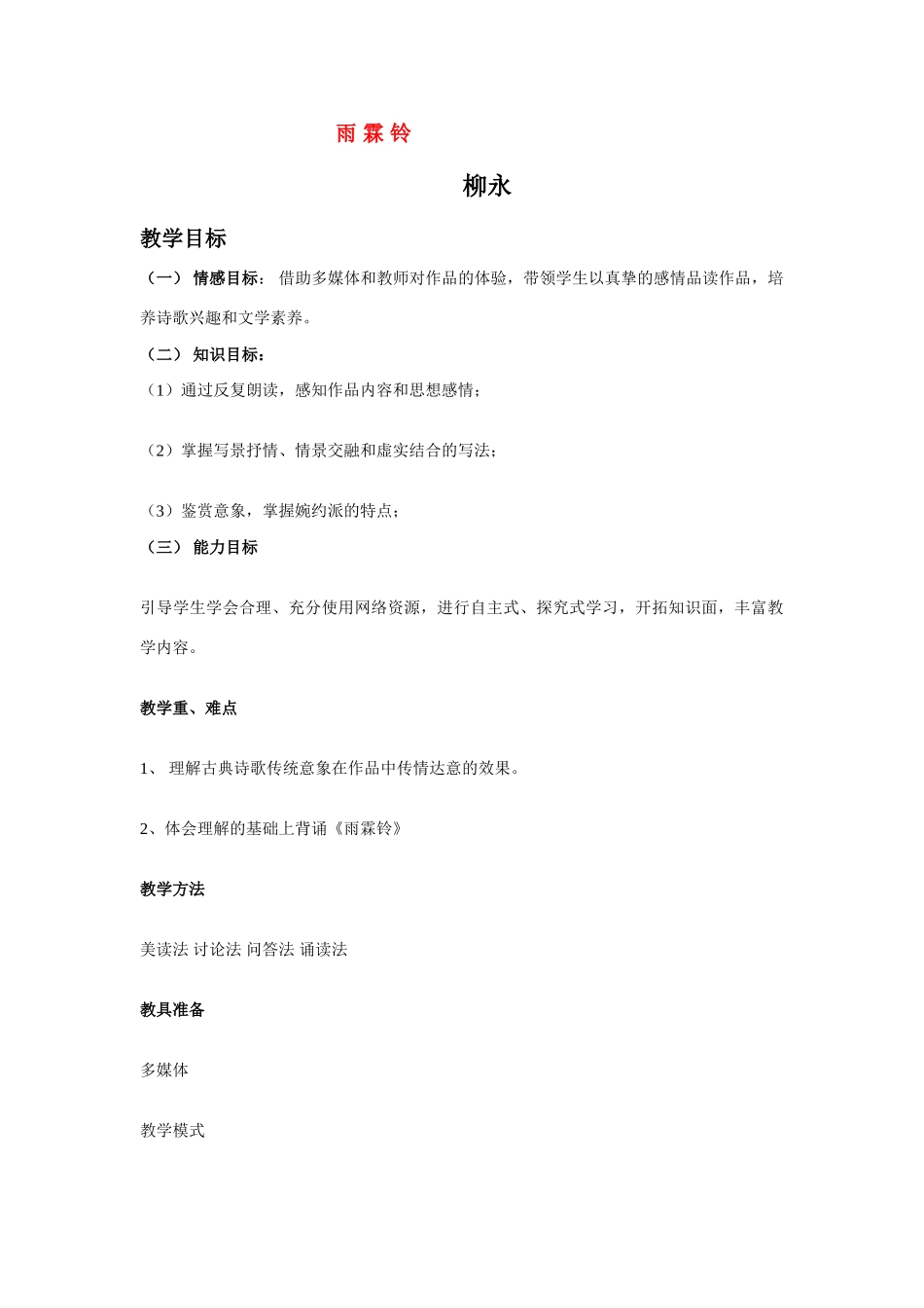 高中语文《柳永词二首---雨霖铃(寒蝉凄切)》教案5 鲁人版选修1_第1页