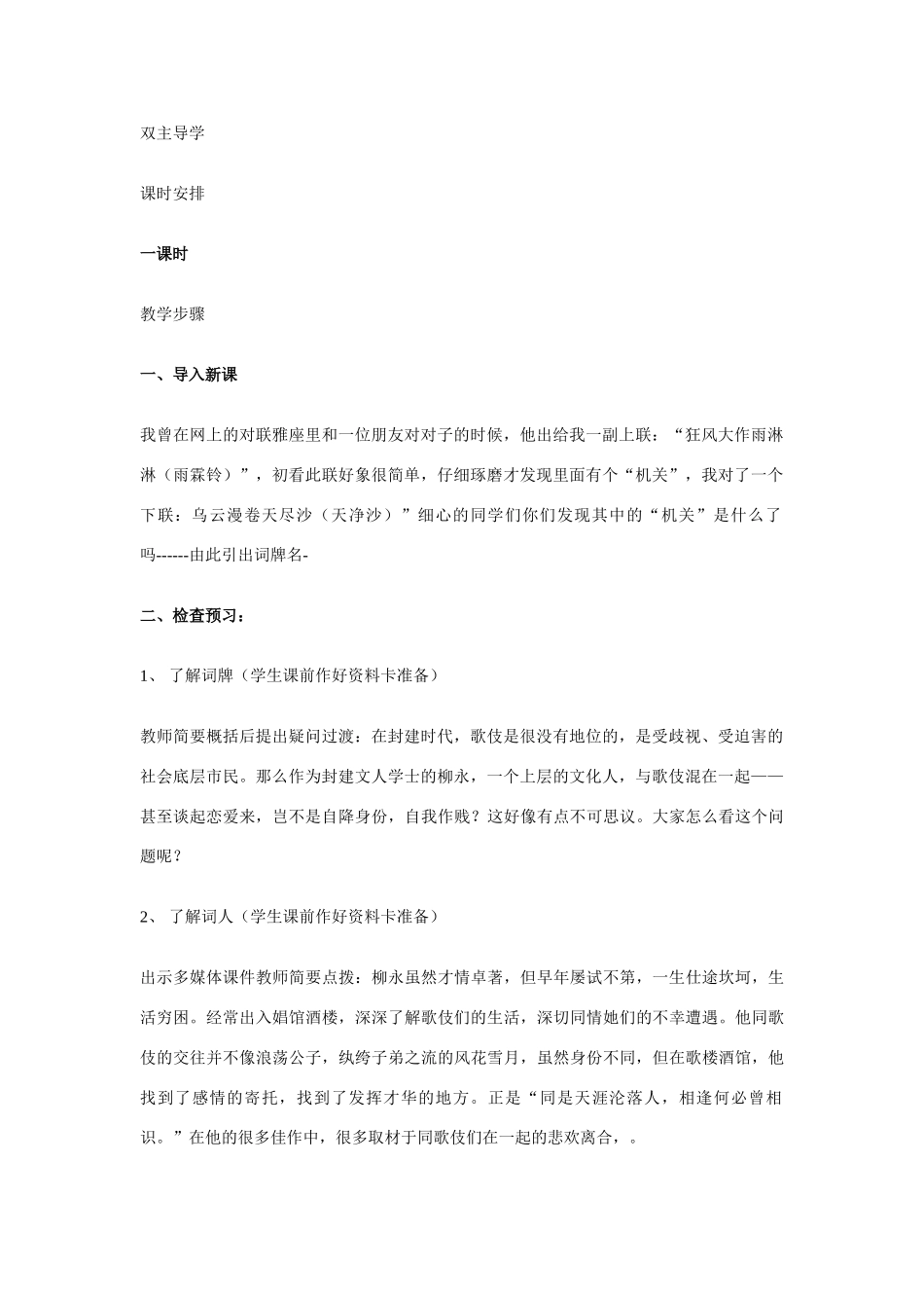 高中语文《柳永词二首---雨霖铃(寒蝉凄切)》教案5 鲁人版选修1_第2页