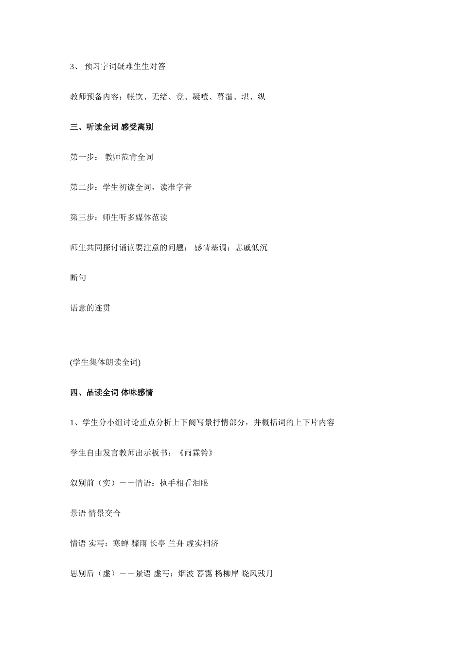 高中语文《柳永词二首---雨霖铃(寒蝉凄切)》教案5 鲁人版选修1_第3页