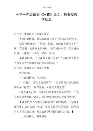 小学一年级语文《冰花》原文、教案及教学反思