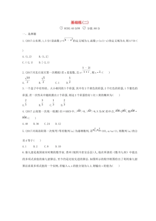 高三数学二轮复习 冲刺提分作业 第三篇 多维特色练小题分层练 基础练（二）文-人教版高三全册数学试题