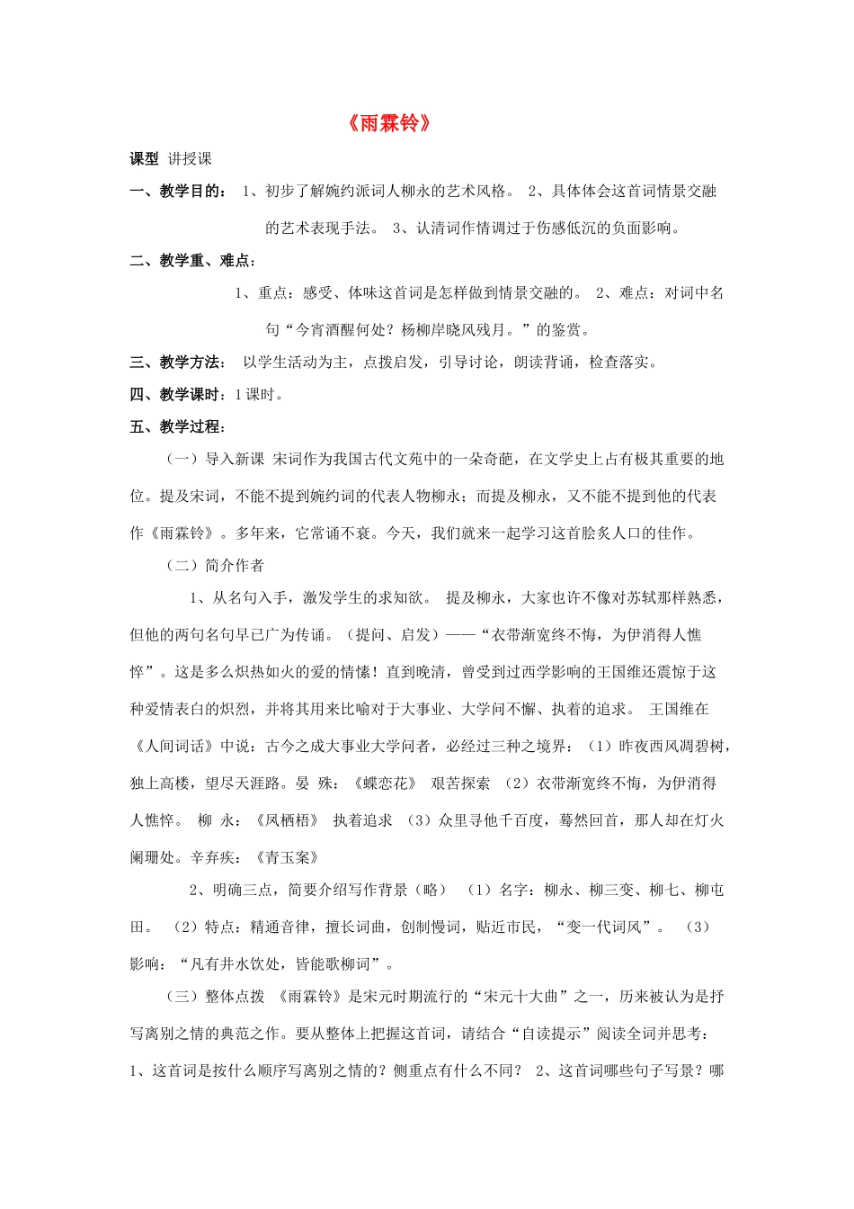 高中语文《柳永词二首---雨霖铃(寒蝉凄切)》教案3 鲁人版选修1_第1页