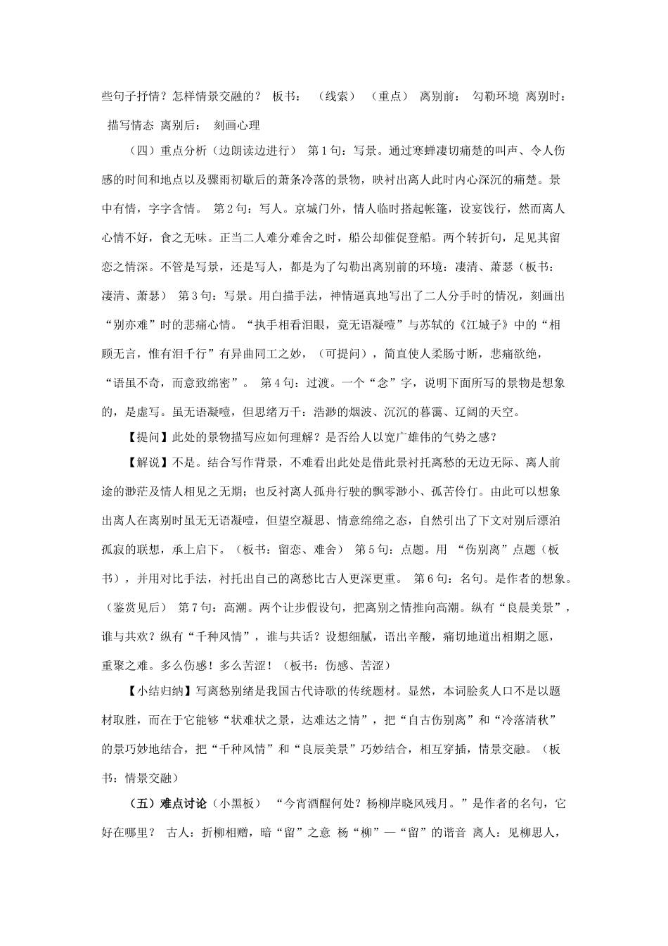 高中语文《柳永词二首---雨霖铃(寒蝉凄切)》教案3 鲁人版选修1_第2页