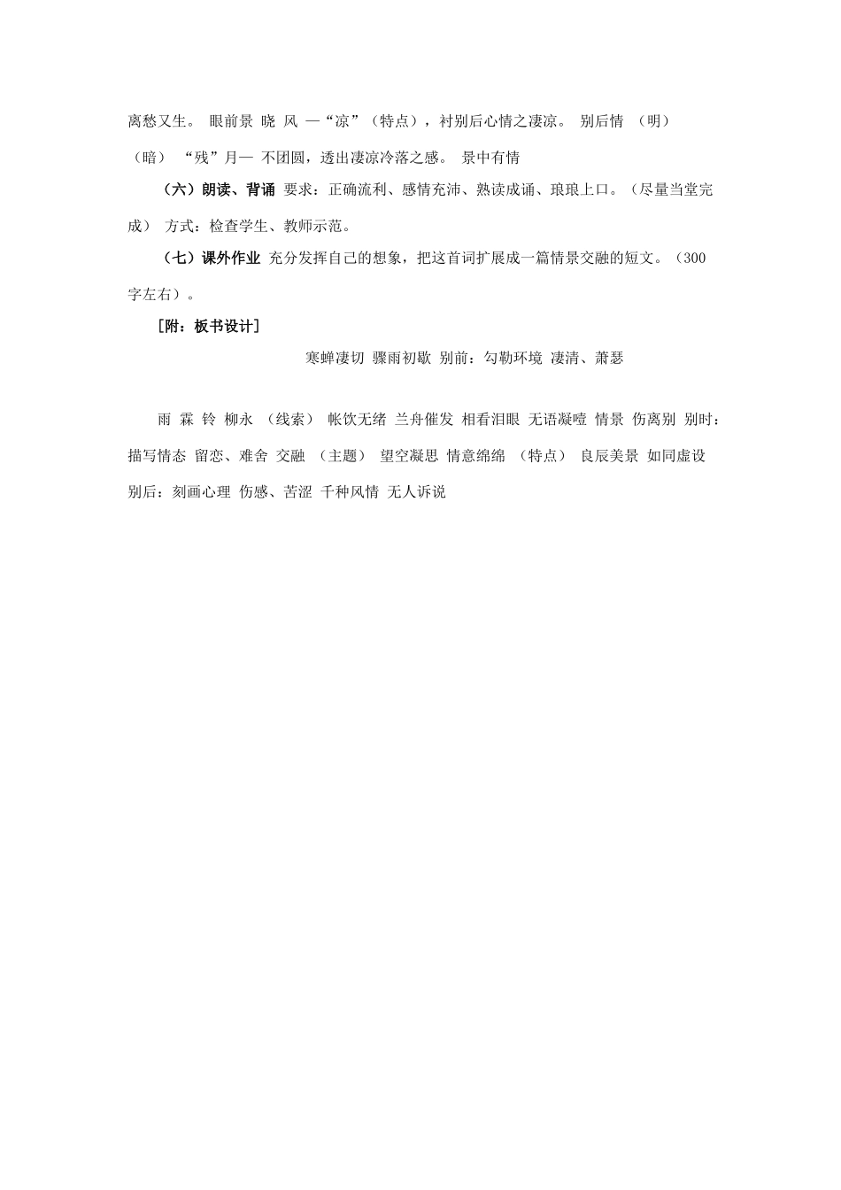 高中语文《柳永词二首---雨霖铃(寒蝉凄切)》教案3 鲁人版选修1_第3页