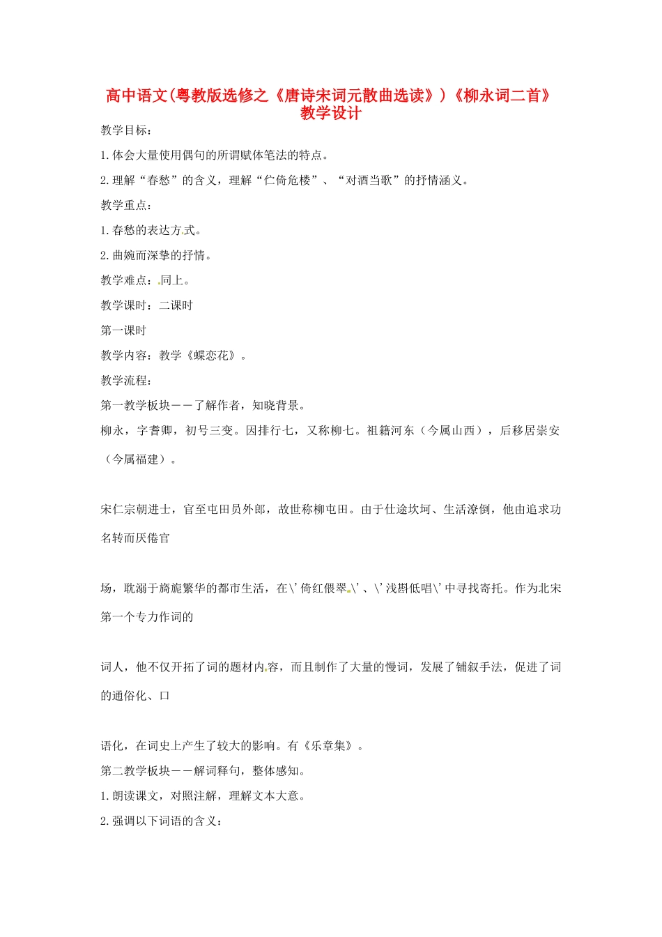 高中语文《柳永词二首》教学设计 粤教版选修《唐诗宋词元散曲选读》_第1页