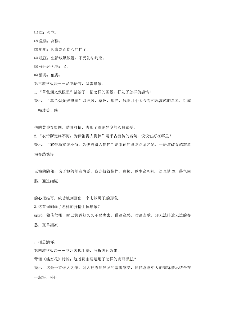 高中语文《柳永词二首》教学设计 粤教版选修《唐诗宋词元散曲选读》_第2页