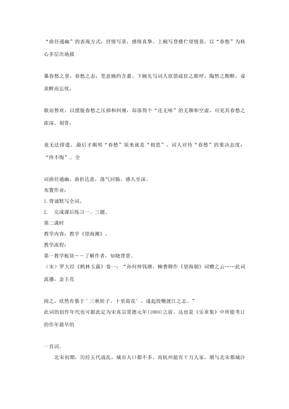 高中语文《柳永词二首》教学设计 粤教版选修《唐诗宋词元散曲选读》_第3页