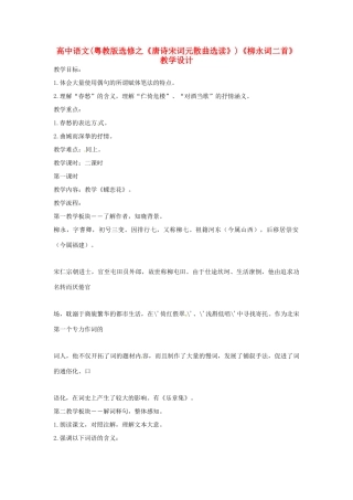 高中语文《柳永词二首》教学设计 粤教版选修《唐诗宋词元散曲选读》