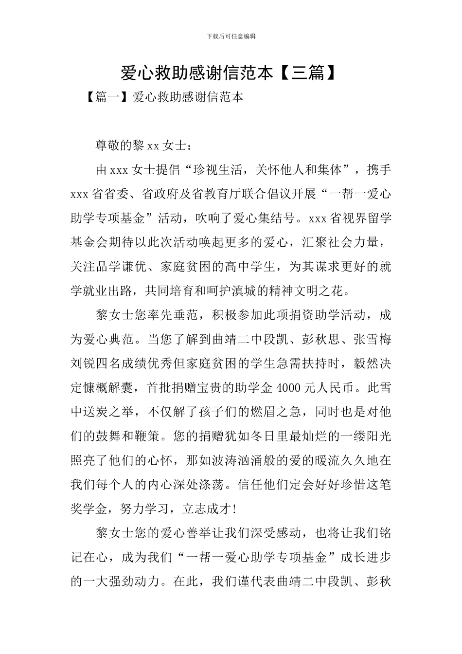 爱心救助感谢信范本_第1页