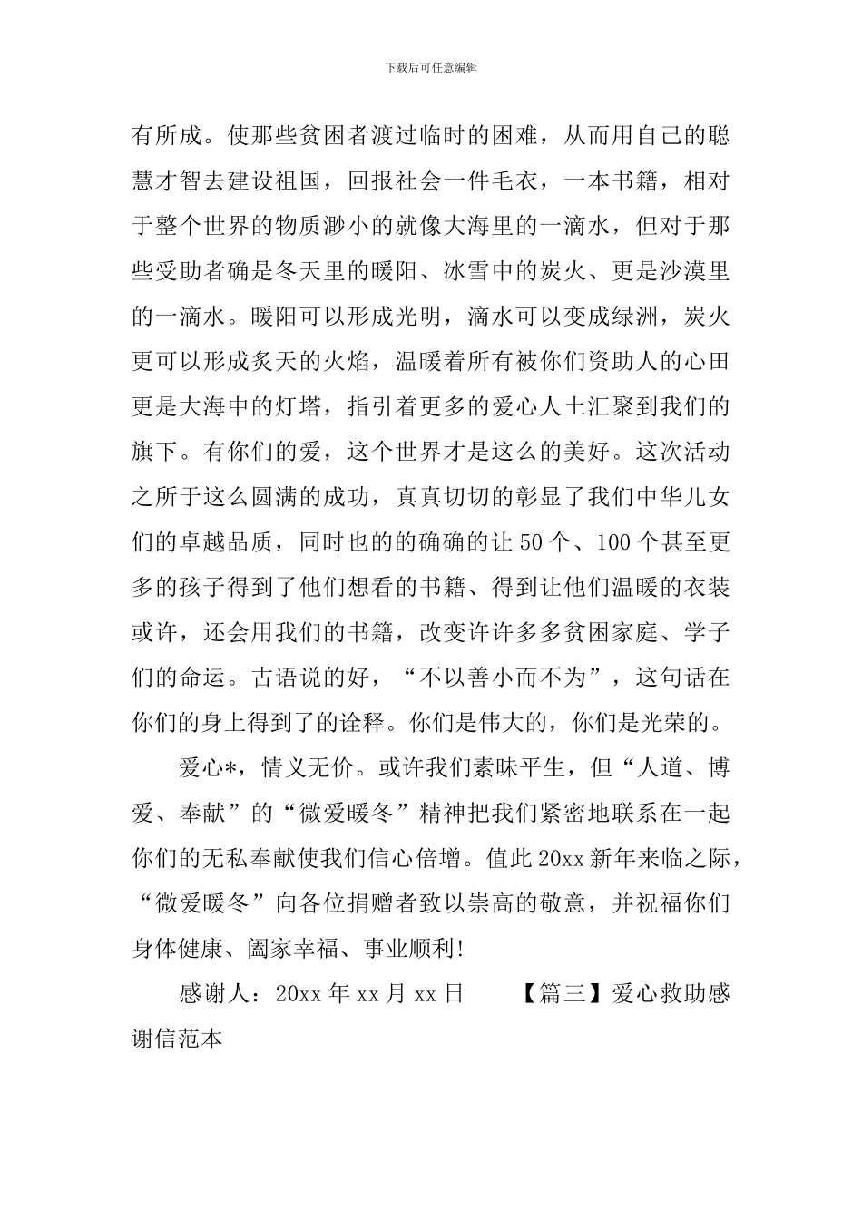 爱心救助感谢信范本_第3页