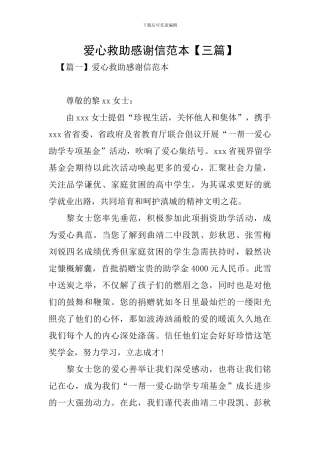 爱心救助感谢信范本