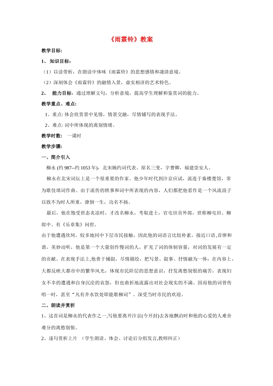 高中语文《柳永词二首---雨霖铃(寒蝉凄切)》教案2 鲁人版选修1_第1页