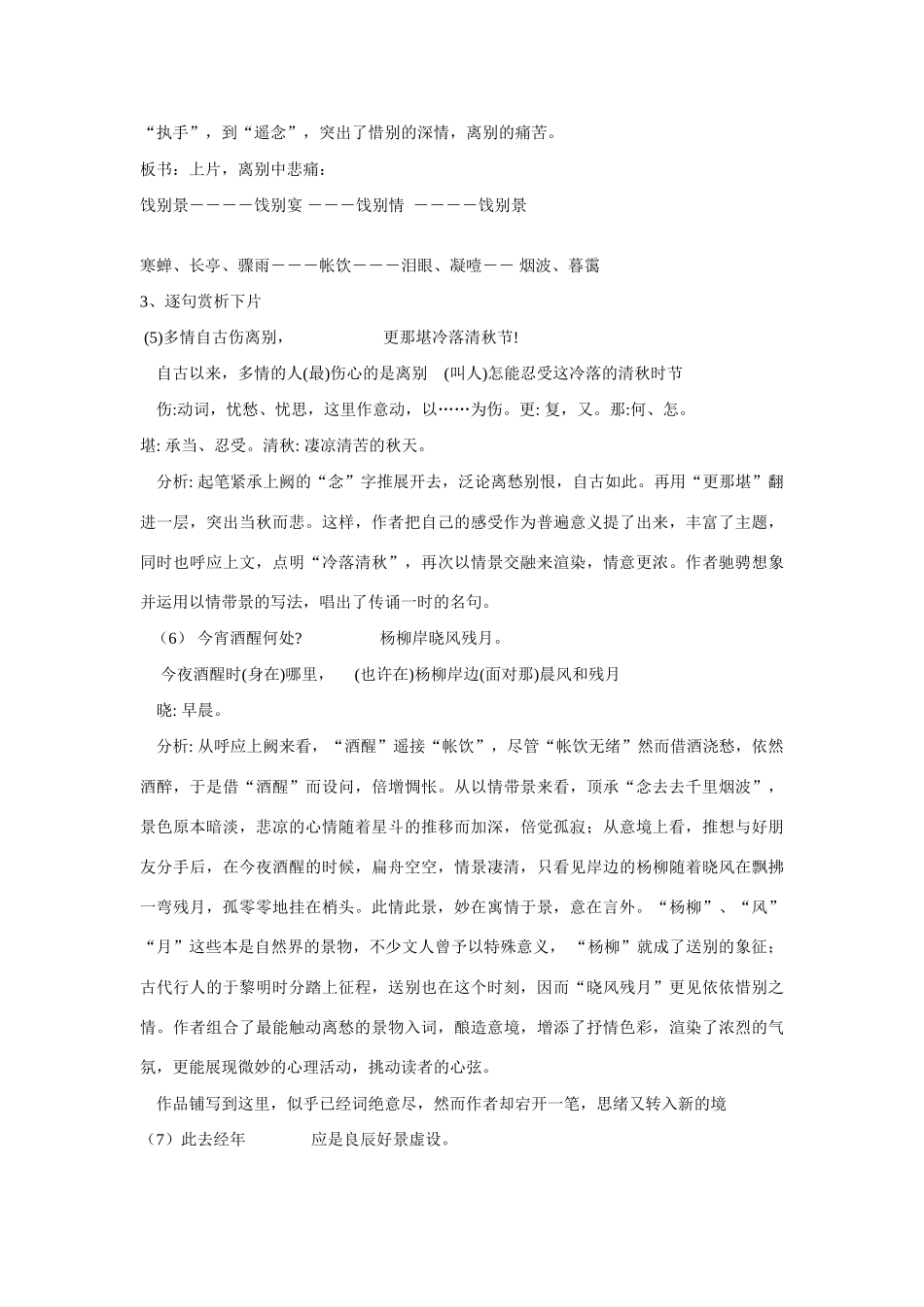 高中语文《柳永词二首---雨霖铃(寒蝉凄切)》教案2 鲁人版选修1_第3页