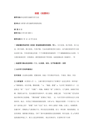 高中语文《柳永词二首---雨霖铃(寒蝉凄切)》教案9 鲁人版选修1