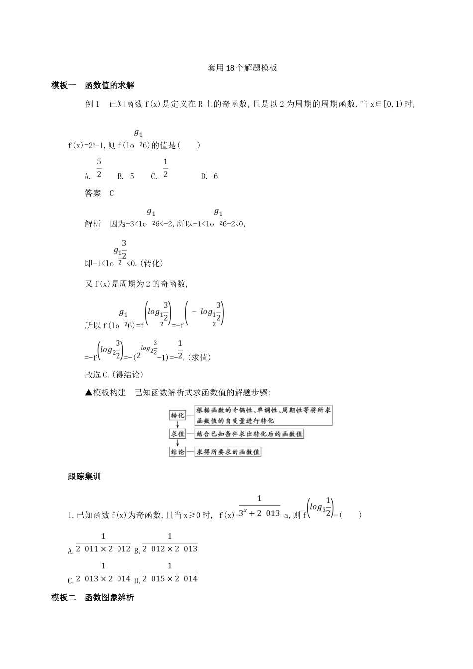 高三数学二轮复习 冲刺提分作业 第四篇 考前冲刺 套用18个解题模板 文-人教版高三全册数学试题_第1页