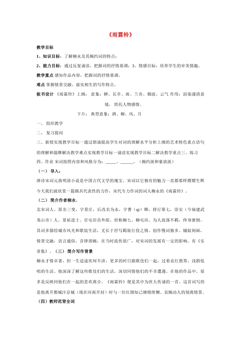 高中语文《柳永词二首---雨霖铃(寒蝉凄切)》教案6 鲁人版选修1_第1页
