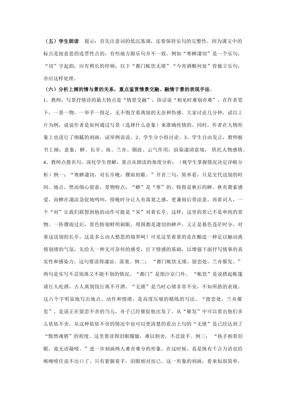 高中语文《柳永词二首---雨霖铃(寒蝉凄切)》教案6 鲁人版选修1_第2页