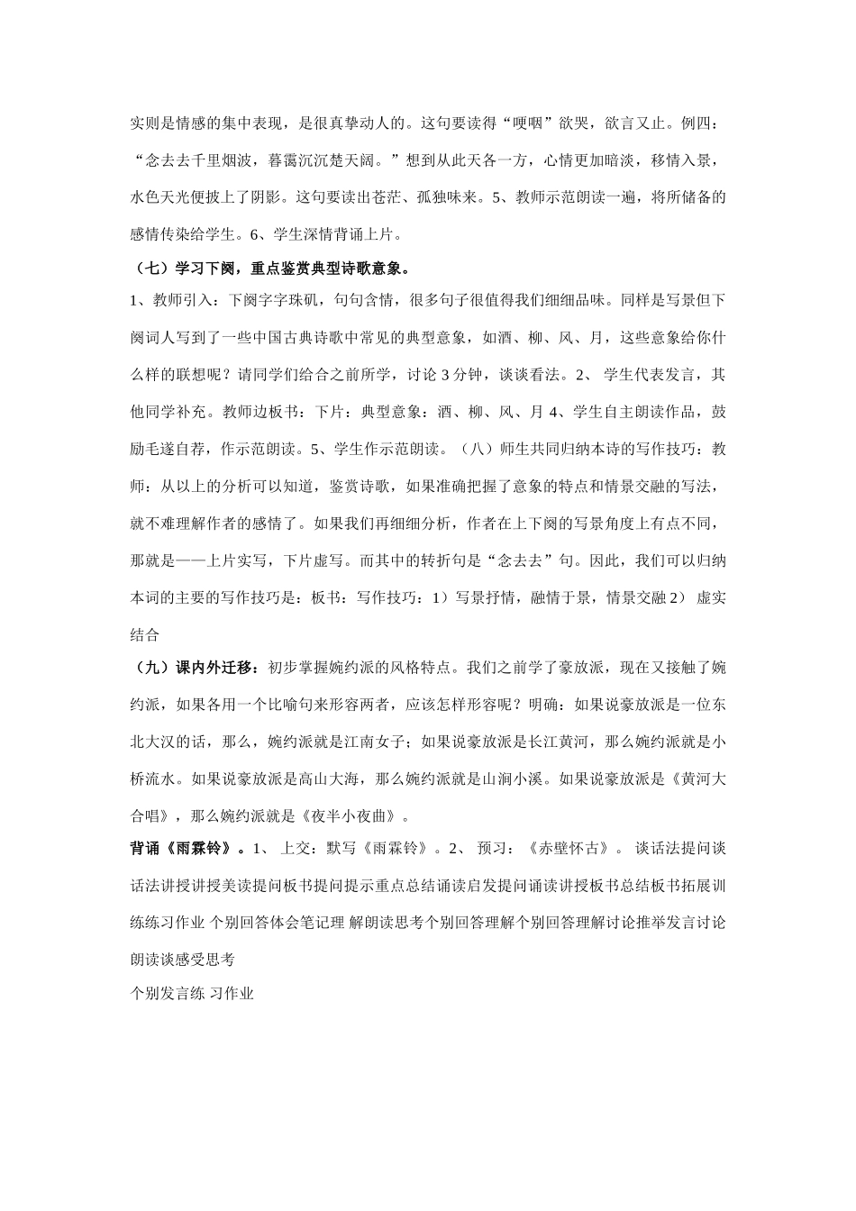 高中语文《柳永词二首---雨霖铃(寒蝉凄切)》教案6 鲁人版选修1_第3页
